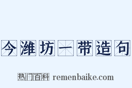 今潍坊一带造句是什么意思的图片